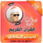 Logo of الشيخ احمد ابو المعاطى تلاوات نادرة القران الكريم android Application 