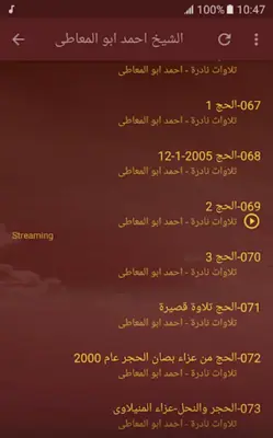 الشيخ احمد ابو المعاطى تلاوات نادرة القران الكريم android App screenshot 0