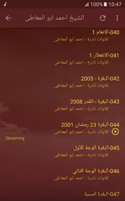 الشيخ احمد ابو المعاطى تلاوات نادرة القران الكريم android App screenshot 1