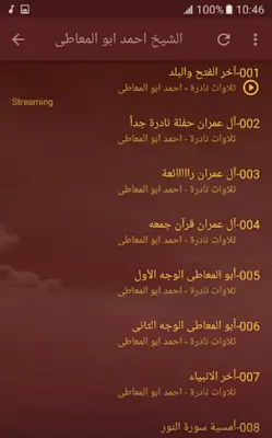 الشيخ احمد ابو المعاطى تلاوات نادرة القران الكريم android App screenshot 2