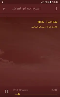 الشيخ احمد ابو المعاطى تلاوات نادرة القران الكريم android App screenshot 3