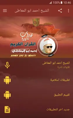 الشيخ احمد ابو المعاطى تلاوات نادرة القران الكريم android App screenshot 5